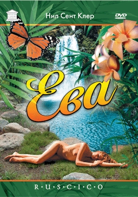 Ева / Eve (2002)