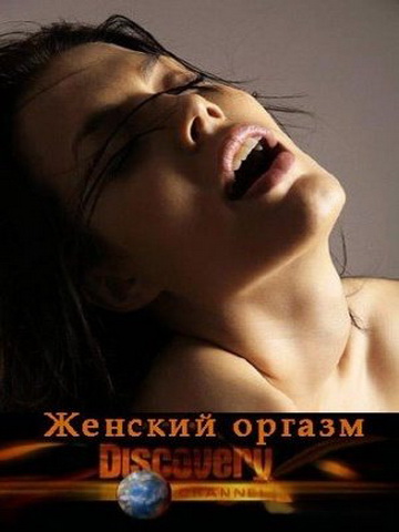 Женский оргазм / Womanish orgasm (2009) (2009)