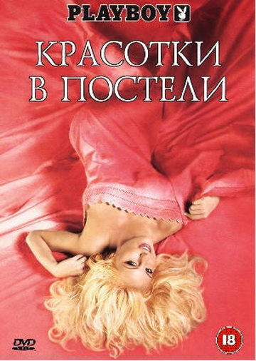 Плейбой - Красотки в постели / Playboy - Playmates In Bed (2002)