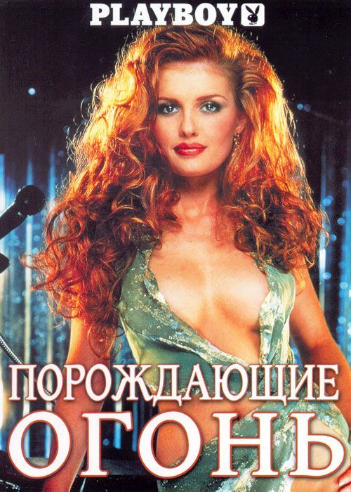 Плейбой - Порождающие огонь / Playboy - Red Hot Redheads (2001)
