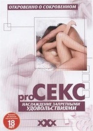 Pro секс: Наслаждение запретными удовольствиями / Pro Sex: The better sex series: Enjoying guilty pleasures (2003) (2003)