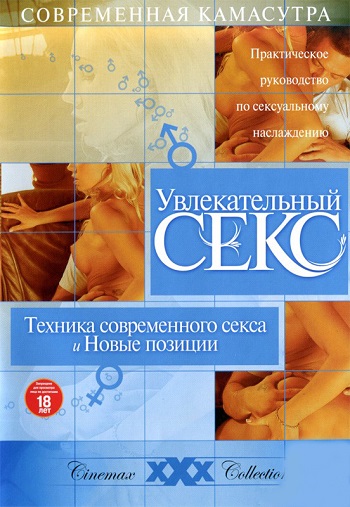 Увлекательный секс: Продвинутая сексуальная техника / The Better Sex Video Series: Advanced Sexual Techniques (2005) (2005)