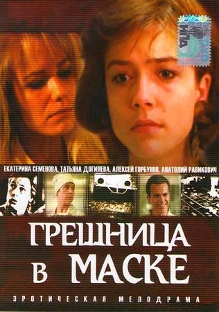 Грешница в маске (1993)