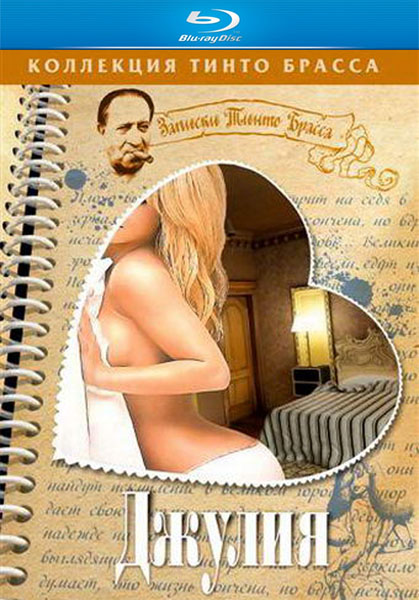 Записки Тинто Брасса. Джулия / Tinto Brass Presents Erotic Short Stories: Julia (2004)