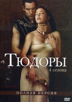 Тюдоры / The Tudors (2007-2011)