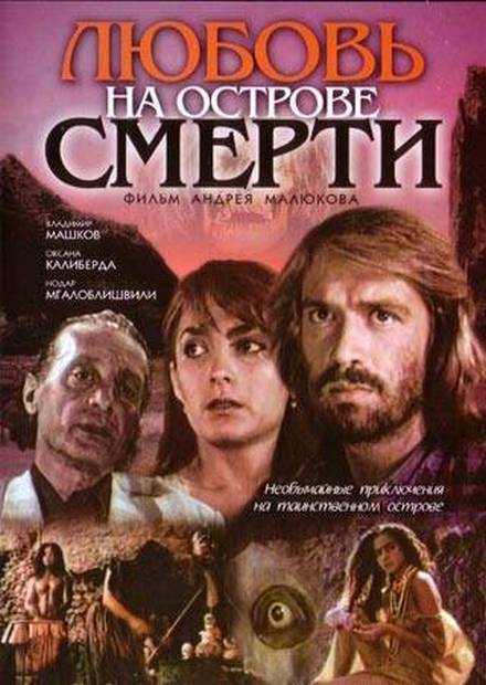 Любовь на острове смерти (1991) (1991)
