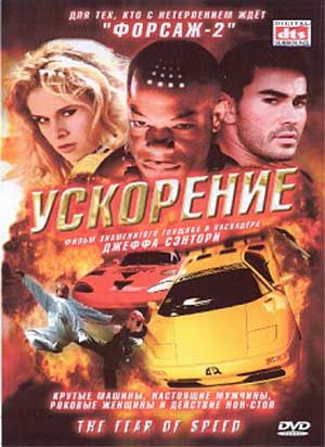 Ускорение / The Fear of Speed (2002) (2002)