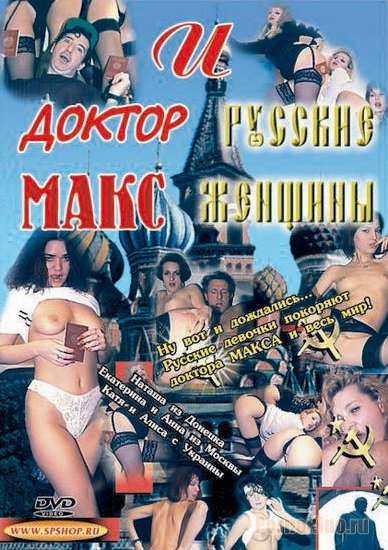Доктор Макс и Русские женщины (1999) (1999)