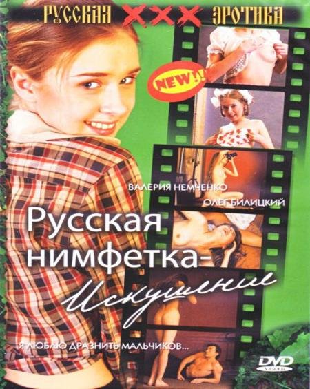 Русская нимфетка - искушение (2005) (2005)