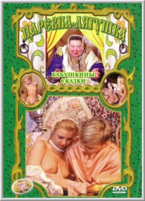 Бабушкины сказки: Царевна лягушка (2003)