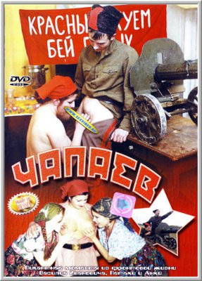 Чапаев (2003)