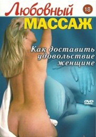 Любовный массаж: Как доставить удовольствие женщине (2005)