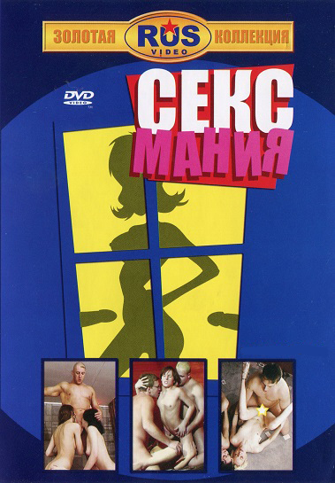 Сексмания (2004)