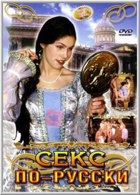 Секс по-русски (1999) (1999)