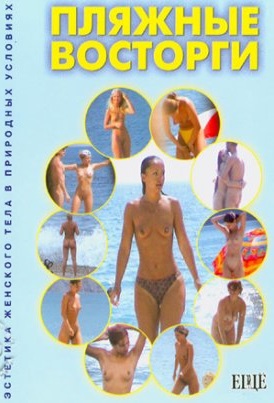 Пляжные восторги (2004)