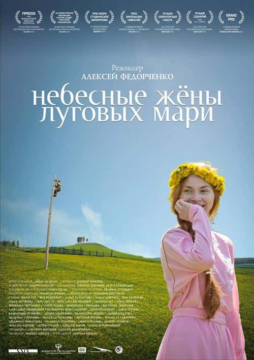 Небесные Жены Луговых Мари (2012)