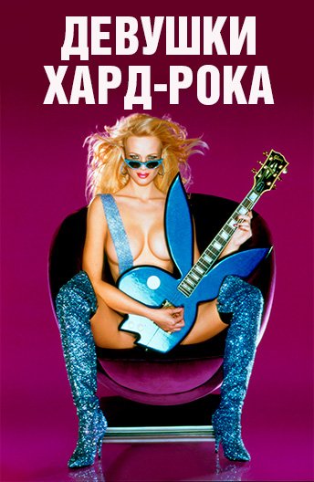 Плейбой - Девочки Казино-Отеля Хард Рок В Лас Вегасе / Playboy - Girls Of The Hard Rock, Hotel & Casino Las Vegas (2001)