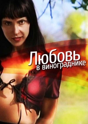 Любовь в винограднике / Sikvaaruli venakhshi / Georgische Trauben (2001) (2001)