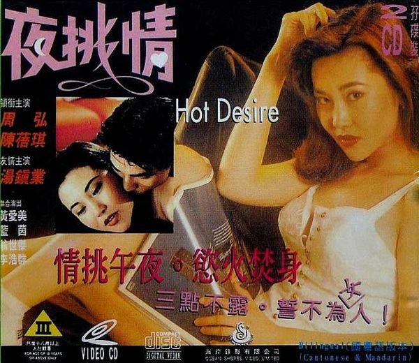 Горячее Желание / Ye tiao qing\Hot Desire (1993)