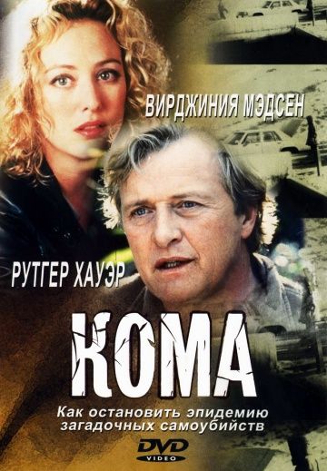 Кома / Lying in Wait (2001)