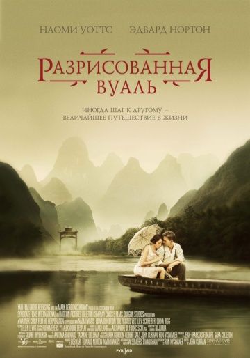 Разрисованная вуаль / The Painted Veil (2006) (2006)