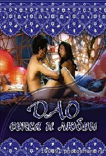 Дао секса и любви / El Tao Del Sexo Y Del Amor (2004)