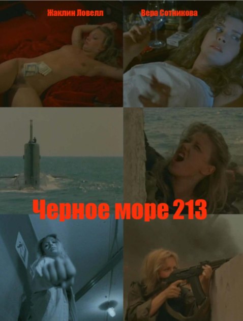Черное море 213 / Black Sea 213 (1998)