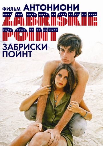 Забриски Пойнт / Zabriskie Point (1970) (1970)