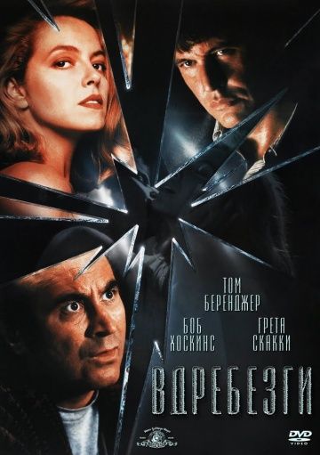 Вдребезги / Shattered (1991) (1991)