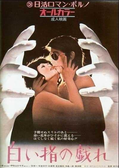 Храм Блестящего Юзу / Shiroi yubi no tawamure (1972) (1972)