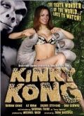 Кудрявый Конг / Kinky Kong (2006)