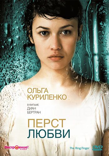 Перст любви / L'annulaire (2005) (2005)