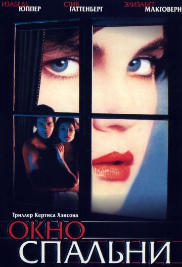 Окно спальни / The Bedroom Window (1987)