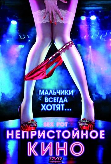 Непристойное кино / Sex Pot (2009) (2009)