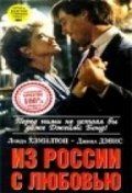 Из России с любовью / Secret Weapons (1985) (1985)