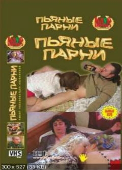 Пьяные парни (2004) (2004)