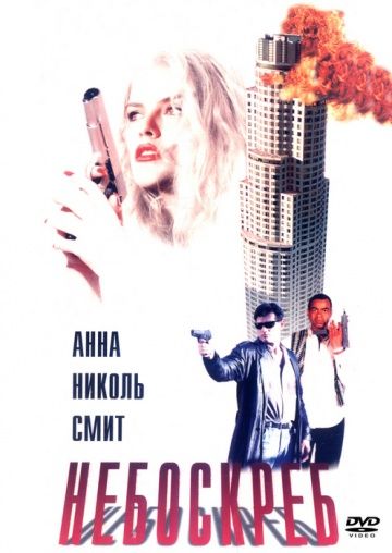 Небоскреб / Skyscraper (1996)