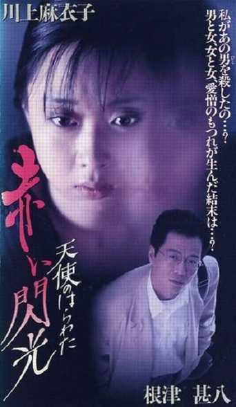 Мужественный ангел 6: Красная вспышка / Tenshi no harawata: Akai senkio (1994)