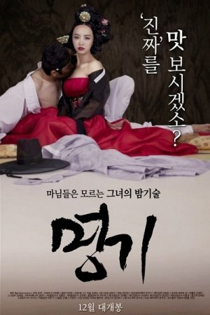 Прославленная кисэн / Мёнги / The Celebrated Gisaeng / 명기 (myeong-gi) (2014)