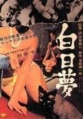 Видение / Hakujitsumu (1964) (1964)