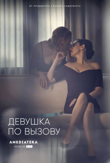 Девушка по вызову, 1,2,3 сезон / The Girlfriend Experience, Seasons 1,2,3 (2016) (2016)