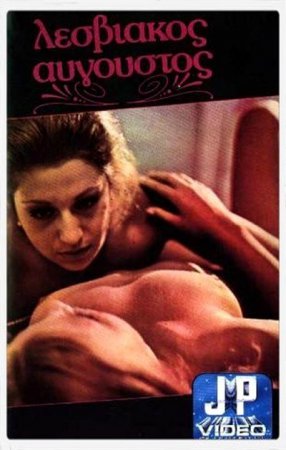 Август на Лесбосе / Lesbian August (1974)