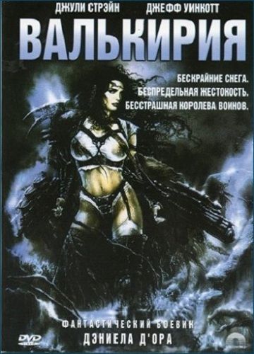 Валькирия / BattleQueen 2020 (2001) (2001)