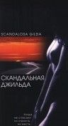 Скандальная Джильда / Scandalosa Gilda (1985)