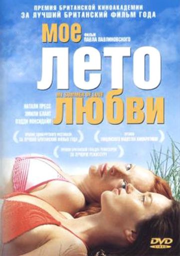Мое лето любви / My Summer of Love (2004) (2004)