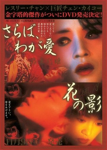 Прощай, моя наложница / Ba wang bie ji (1992)