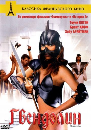 Гвендолин / Бабочка / Опасные приключения Гвендолин в стране Йик-Йяк / Gwendoline (1984)