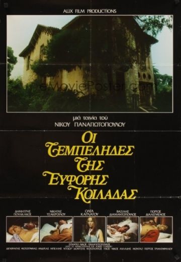 Лентяи плодородной долины / Oi tembelides tis eforis koiladas (1978) (1978)