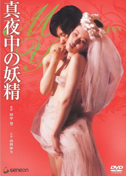 Полуночная фея / Midnight Fairy / Mayonaka no yosei (1973) (1973)