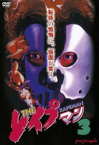 Насильник 3 / The Reipuman 3 (1994)